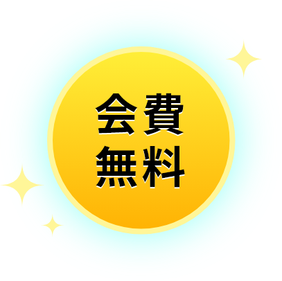 会費無料